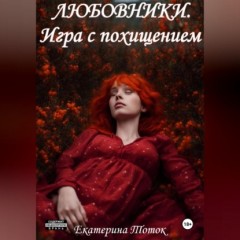 Любовники. Игра с похищением