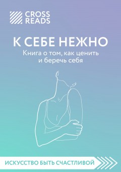 Саммари книги «К себе нежно. Книга о том, как ценить и беречь себя»