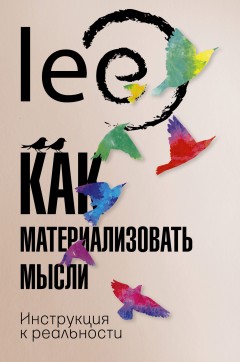 Как материализовать мысли. Инструкция к реальности