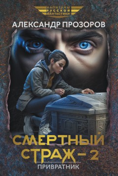 Смертный страж – 2. Привратник