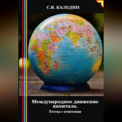 Международное движение капитала. Тесты с ответами