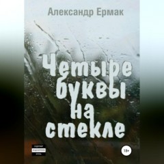 Четыре буквы на стекле