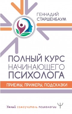 Полный курс начинающего психолога. Приемы, примеры, подсказки