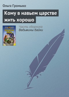 Кому в навьем царстве жить хорошо