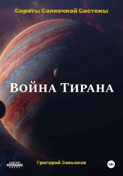 Война Тирана