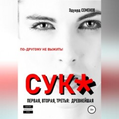 Cук*. По-другому не выжить!