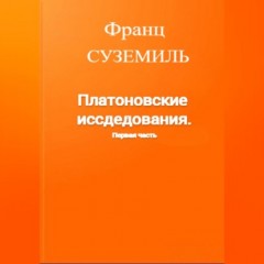 Платоновские исследования. Первая часть