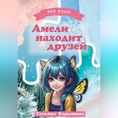 Амели находит друзей