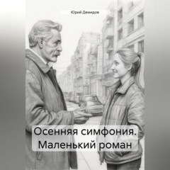 Осенняя симфония. Маленький роман