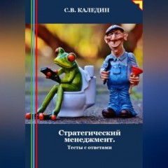 Стратегический менеджмент. Тесты с ответами