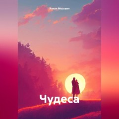 Чудеса