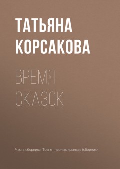 Время сказок