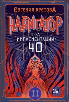 Навигатор. Код имплементации: 40. Часть 2