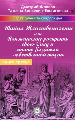 Тайна женственности, или Как женщине раскрыть свою силу и стать хозяйкой собственной жизни