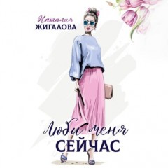 Люби меня сейчас