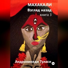 Махакали. Взгляд назад. Книга 3