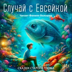 Случай с Евсейкой