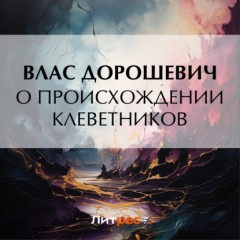 О происхождении клеветников