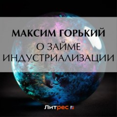 О займе индустриализации