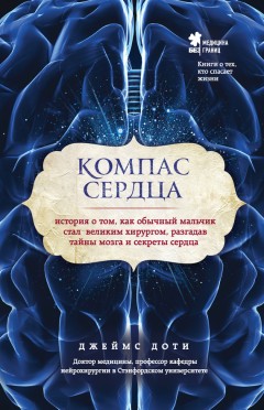 Компас сердца. История о том, как обычный мальчик стал великим хирургом, разгадав тайны мозга и секреты сердца