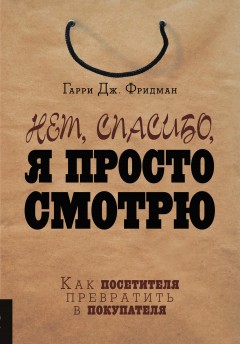 Нет, спасибо, я просто смотрю. Как посетителя превратить в покупателя