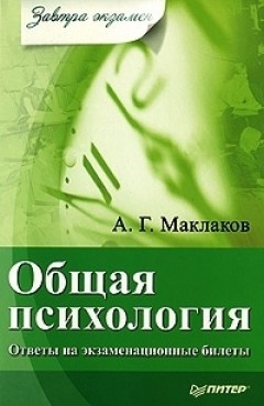 Общая психология: Ответы на экзаменационные билеты