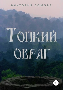 Топкий овраг