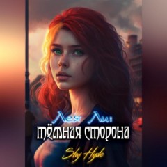 Лея Ли: тёмная сторона