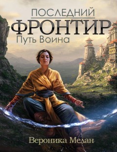 Последний Фронтир. Том 1. Путь Воина