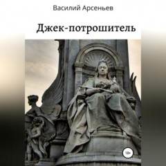 Джек-потрошитель