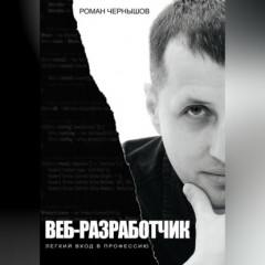 Веб-разработчик. Легкий вход в профессию