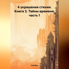 4 украшения стихии. Книга 3. Тайны времени: часть 1