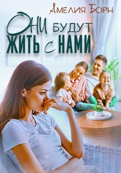 Они будут жить с нами