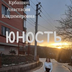 Юность