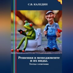 Решения в менеджменте и их виды. Тесты с ответами