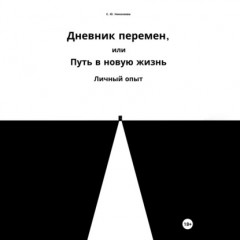 Дневник перемен, или Путь в новую жизнь. Личный опыт