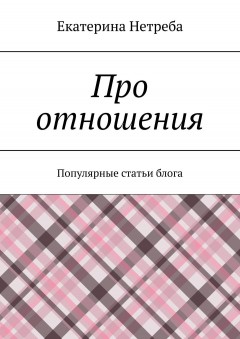 Про отношения. Популярные статьи блога