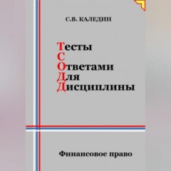 Тесты с ответами для дисциплины. Финансовое право