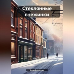 Стеклянные снежинки