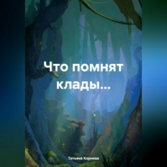 Что помнят клады…