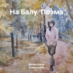 На Балу. Поэма