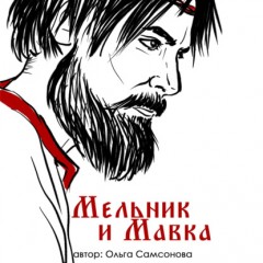 Мельник и Мавка