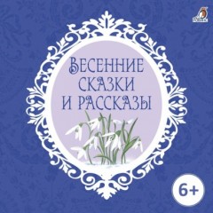 Весенние сказки и рассказы