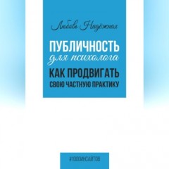 Публичность для психолога. Как продвигать свою частную практику