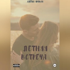 Летняя встреча