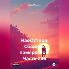 НаеОстров. Сборник памяркотов. Часть 286