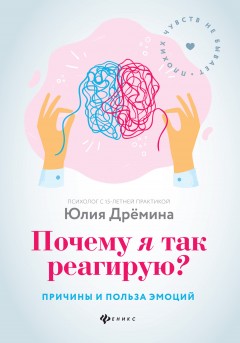 Почему я так реагирую? Причины и польза эмоций