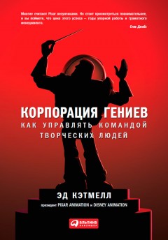 Корпорация гениев. Как управлять командой творческих людей