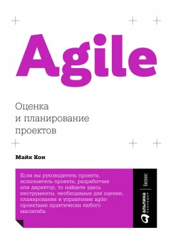 Agile: оценка и планирование проектов