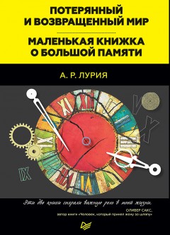 Потерянный и возвращенный мир. Маленькая книжка о большой памяти (сборник)